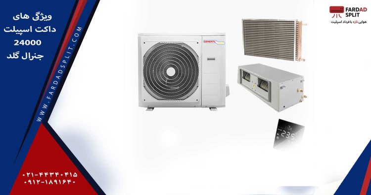 ویژگی های داکت اسپیلت 24000 جنرال گلد